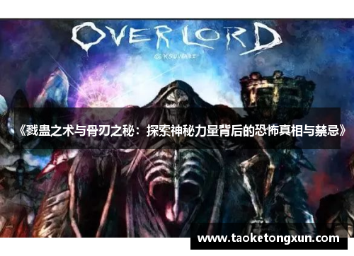《戮蛊之术与骨刃之秘：探索神秘力量背后的恐怖真相与禁忌》