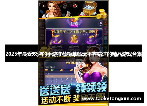 2025年最受欢迎的手游推荐榜单畅玩不容错过的精品游戏合集