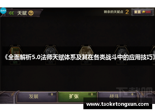 《全面解析5.0法师天赋体系及其在各类战斗中的应用技巧》