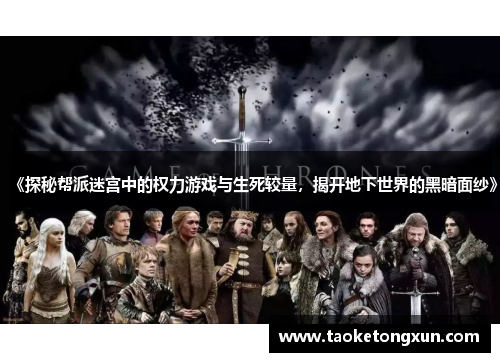 《探秘帮派迷宫中的权力游戏与生死较量，揭开地下世界的黑暗面纱》