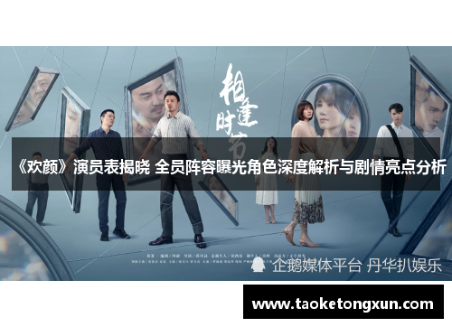 《欢颜》演员表揭晓 全员阵容曝光角色深度解析与剧情亮点分析
