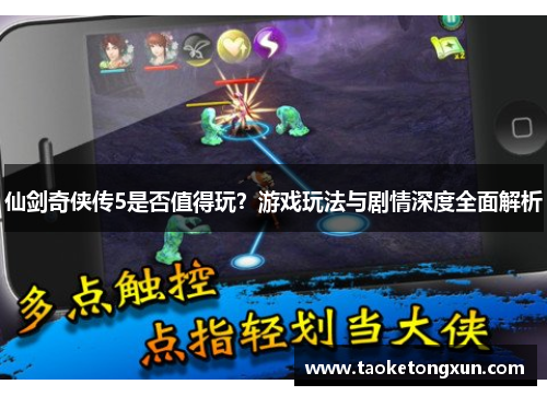 仙剑奇侠传5是否值得玩？游戏玩法与剧情深度全面解析