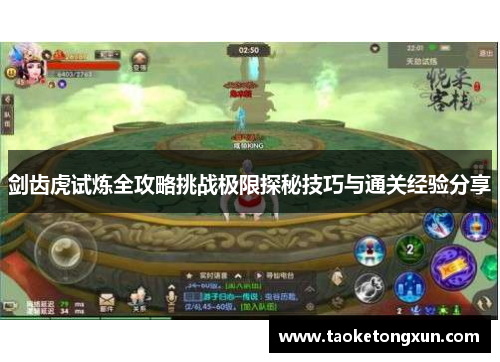 剑齿虎试炼全攻略挑战极限探秘技巧与通关经验分享