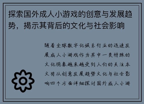 探索国外成人小游戏的创意与发展趋势，揭示其背后的文化与社会影响