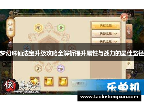 梦幻诛仙法宝升级攻略全解析提升属性与战力的最佳路径