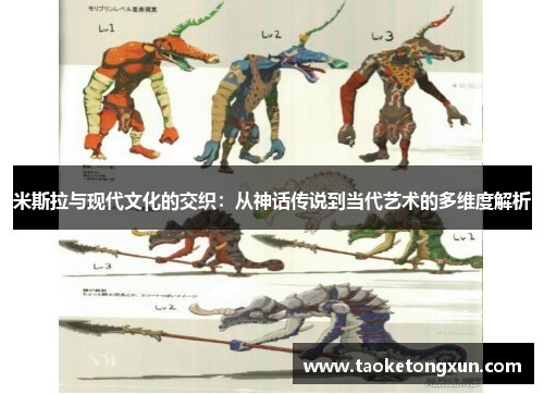 米斯拉与现代文化的交织：从神话传说到当代艺术的多维度解析