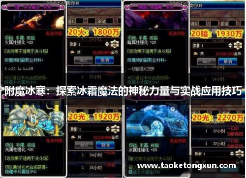 附魔冰寒：探索冰霜魔法的神秘力量与实战应用技巧