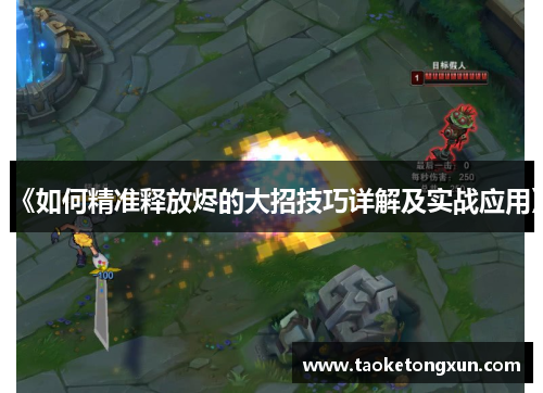 《如何精准释放烬的大招技巧详解及实战应用》