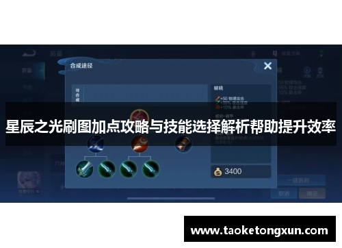 星辰之光刷图加点攻略与技能选择解析帮助提升效率