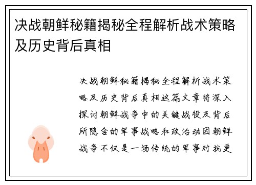 决战朝鲜秘籍揭秘全程解析战术策略及历史背后真相