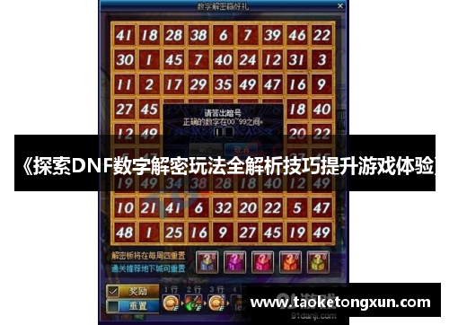 《探索DNF数字解密玩法全解析技巧提升游戏体验》