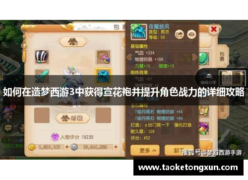 如何在造梦西游3中获得宣花袍并提升角色战力的详细攻略