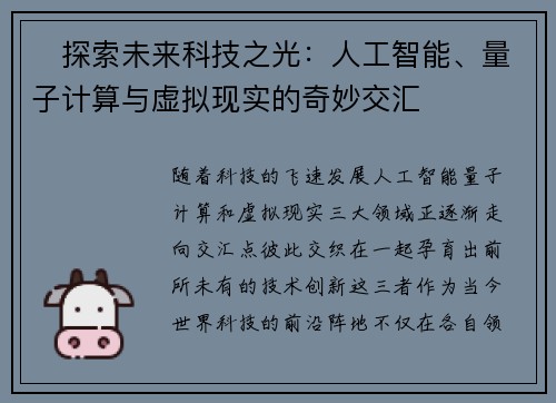 ✨探索未来科技之光：人工智能、量子计算与虚拟现实的奇妙交汇✨