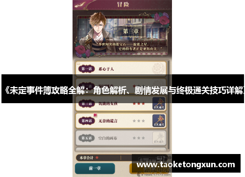 《未定事件簿攻略全解：角色解析、剧情发展与终极通关技巧详解》