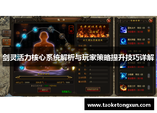 剑灵活力核心系统解析与玩家策略提升技巧详解
