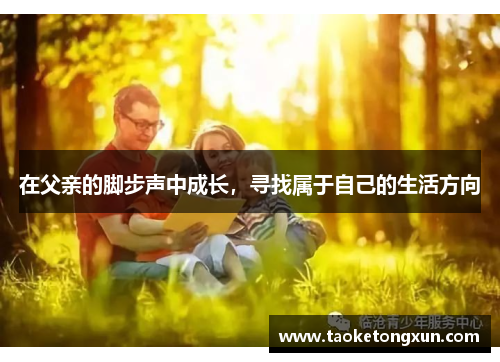 在父亲的脚步声中成长，寻找属于自己的生活方向