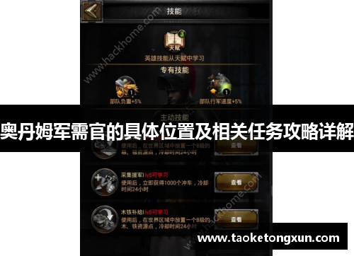 奥丹姆军需官的具体位置及相关任务攻略详解