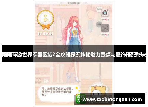 暖暖环游世界泰国区域2全攻略探索神秘魅力景点与服饰搭配秘诀