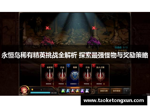 永恒岛稀有精英挑战全解析 探索最强怪物与奖励策略