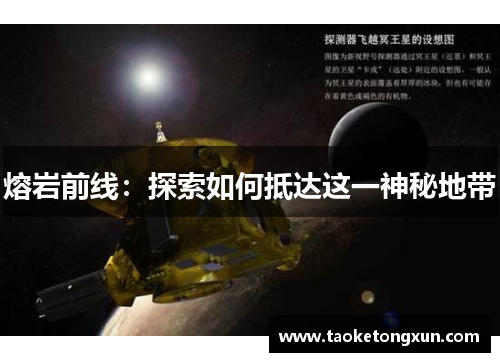 熔岩前线：探索如何抵达这一神秘地带