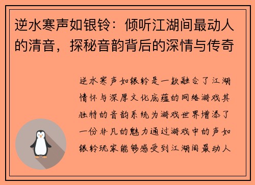 逆水寒声如银铃：倾听江湖间最动人的清音，探秘音韵背后的深情与传奇