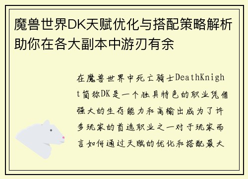 魔兽世界DK天赋优化与搭配策略解析助你在各大副本中游刃有余