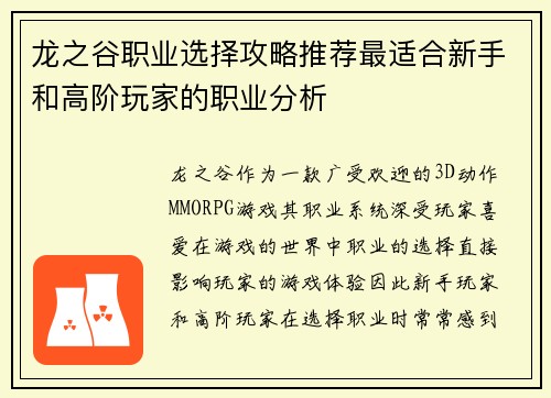 龙之谷职业选择攻略推荐最适合新手和高阶玩家的职业分析
