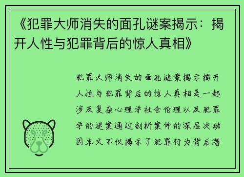 《犯罪大师消失的面孔谜案揭示：揭开人性与犯罪背后的惊人真相》