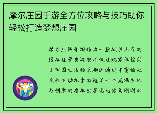 摩尔庄园手游全方位攻略与技巧助你轻松打造梦想庄园