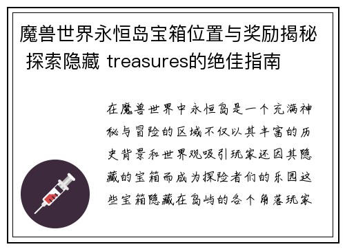 魔兽世界永恒岛宝箱位置与奖励揭秘 探索隐藏 treasures的绝佳指南