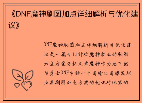 《DNF魔神刷图加点详细解析与优化建议》