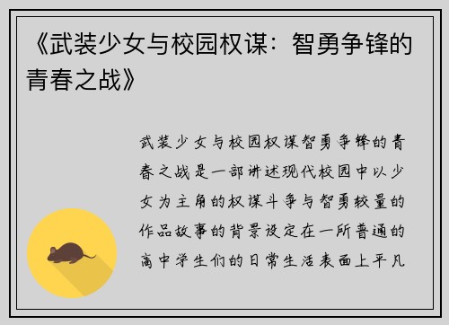 《武装少女与校园权谋：智勇争锋的青春之战》