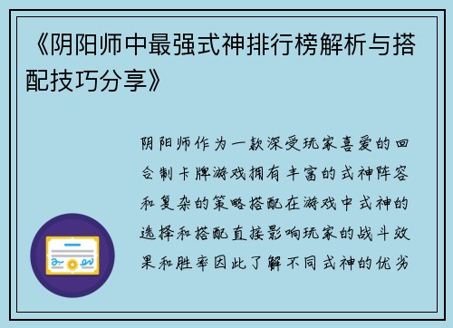《阴阳师中最强式神排行榜解析与搭配技巧分享》