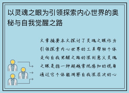 以灵魂之眼为引领探索内心世界的奥秘与自我觉醒之路