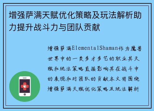 增强萨满天赋优化策略及玩法解析助力提升战斗力与团队贡献