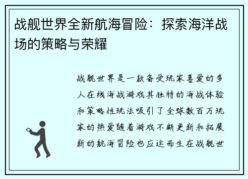 战舰世界全新航海冒险：探索海洋战场的策略与荣耀