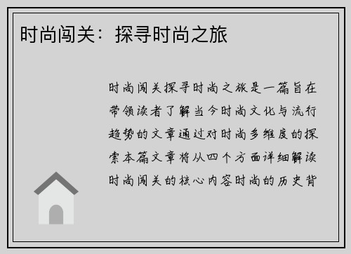 时尚闯关：探寻时尚之旅