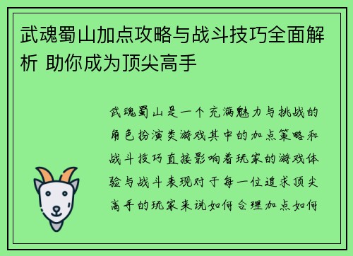 武魂蜀山加点攻略与战斗技巧全面解析 助你成为顶尖高手
