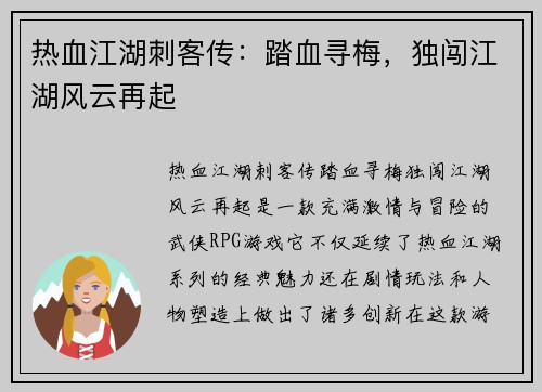 热血江湖刺客传：踏血寻梅，独闯江湖风云再起