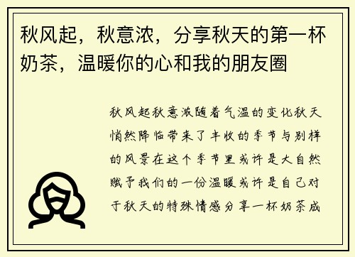 秋风起，秋意浓，分享秋天的第一杯奶茶，温暖你的心和我的朋友圈