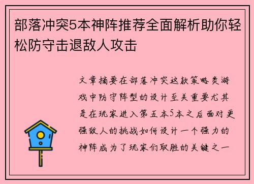 部落冲突5本神阵推荐全面解析助你轻松防守击退敌人攻击