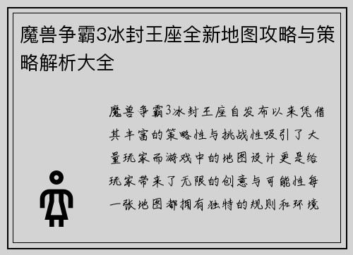 魔兽争霸3冰封王座全新地图攻略与策略解析大全