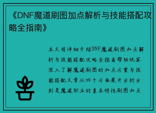 《DNF魔道刷图加点解析与技能搭配攻略全指南》