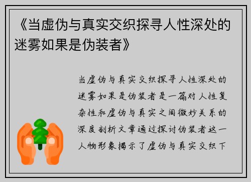 《当虚伪与真实交织探寻人性深处的迷雾如果是伪装者》