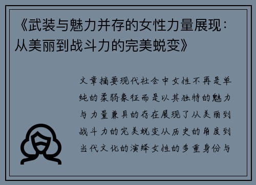 《武装与魅力并存的女性力量展现：从美丽到战斗力的完美蜕变》
