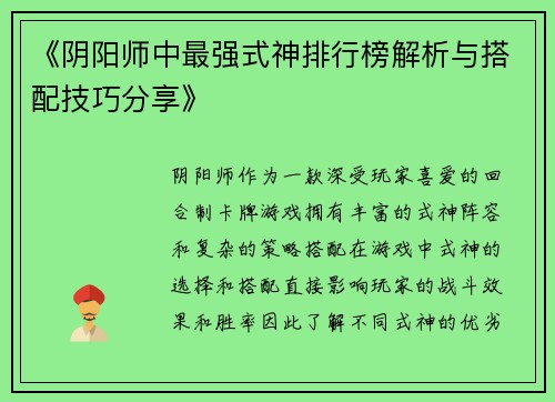 《阴阳师中最强式神排行榜解析与搭配技巧分享》