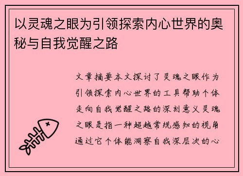 以灵魂之眼为引领探索内心世界的奥秘与自我觉醒之路