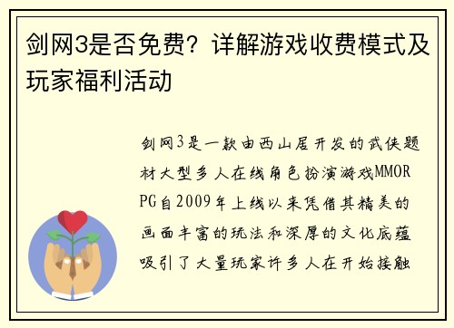 剑网3是否免费？详解游戏收费模式及玩家福利活动