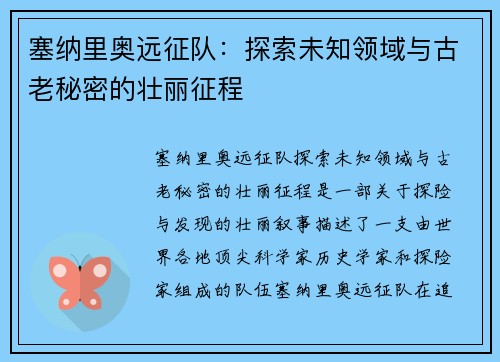 塞纳里奥远征队：探索未知领域与古老秘密的壮丽征程