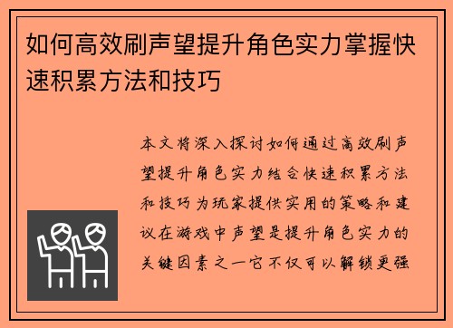 如何高效刷声望提升角色实力掌握快速积累方法和技巧